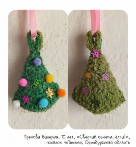 Грекова Валерия, 10 лет, «Сверкай огнями, ёлка!»